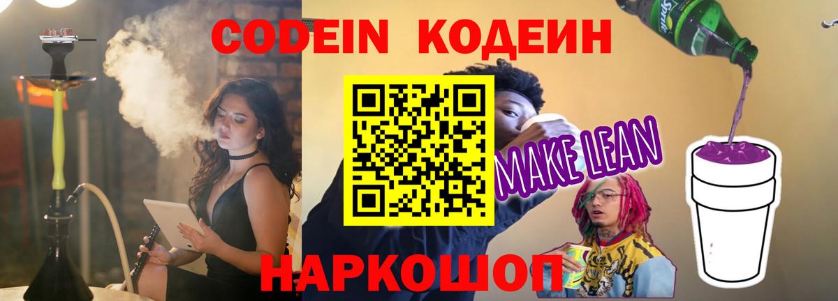 Кодеин Purple Drank Киреевск